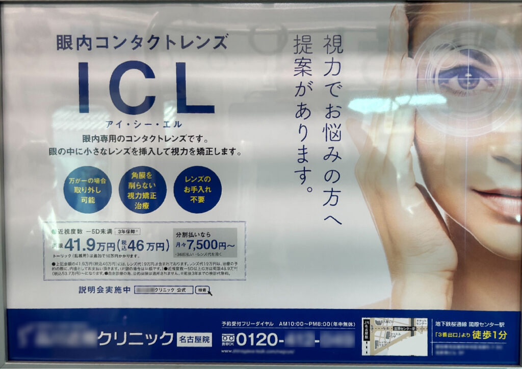 電車バス内広告改善事例１-眼内コンタクト_改善前
